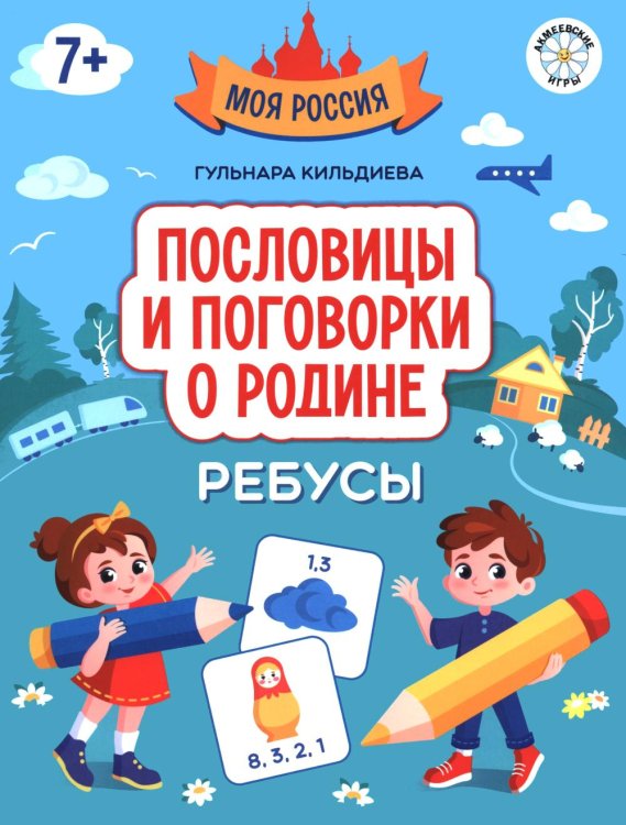 Обложка книги «Пословицы и поговорки о Родине: ребусы» — Кильдиева Гульнара, ISBN 9785222487624