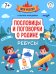 Обложка книги «Пословицы и поговорки о Родине: ребусы» — Кильдиева Гульнара, ISBN 9785222487624