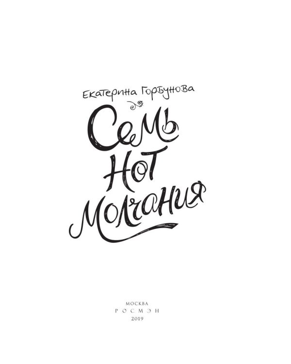 Семь нот молчания