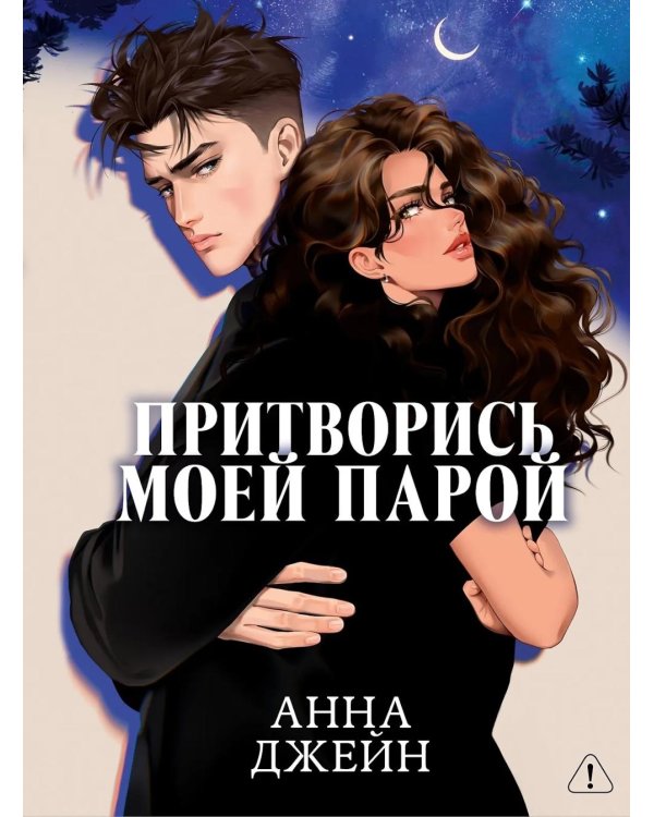 Притворись моей парой