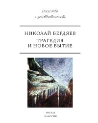 Трагедия и новое бытие