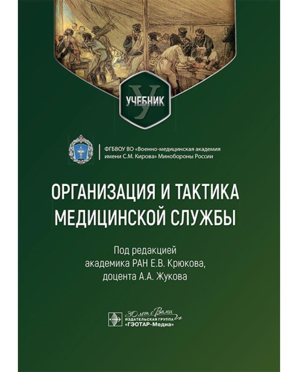 Организация и тактика медицинской службы: Учебник