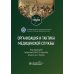 Организация и тактика медицинской службы: Учебник