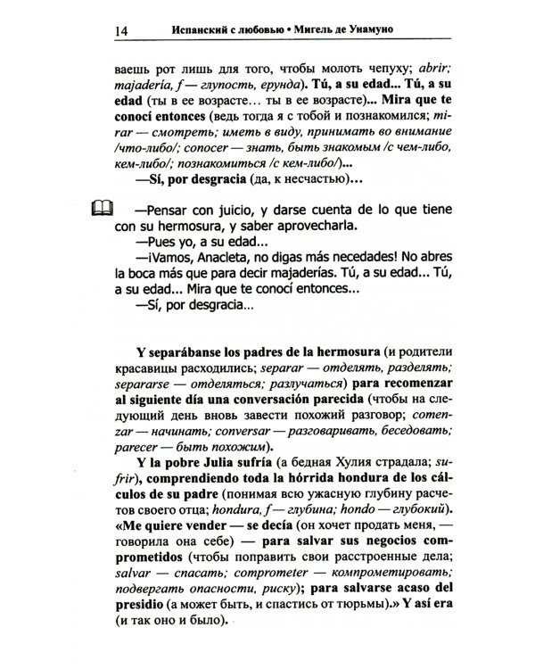 Испанский с любовью. Мигель де Унамуно. Настоящий мужчина = Miguel de Unamuno. Nada menos gue todo un hombre