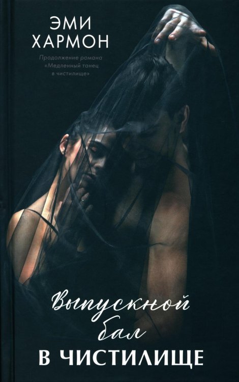 Обложка книги «Выпускной бал в чистилище» — Хармон Эми, ISBN 9785002116553