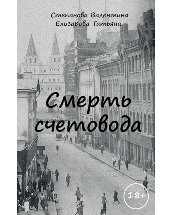 Смерть счетовода