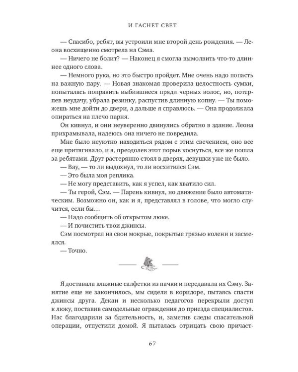 И гаснет свет