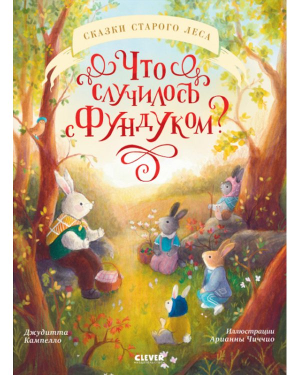 Что случилось с Фундуком?