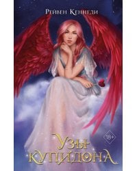 Узы купидона