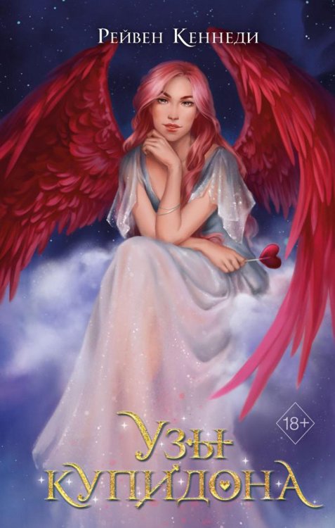 Freedom. Дела амуров. Бестселлер Рейвен Кеннеди Узы купидона