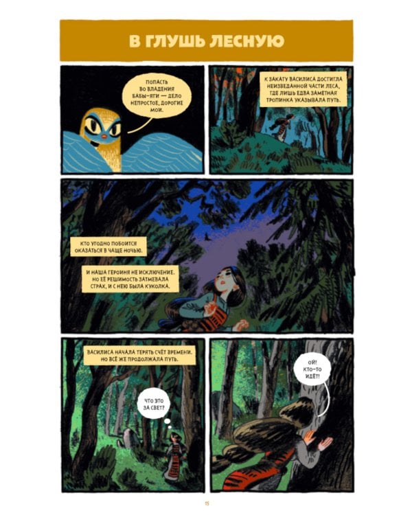 Сказки Гамаюн 2: комикс