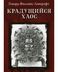 Крадущийся хаос