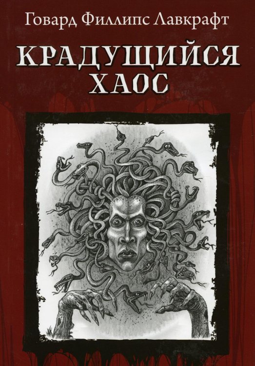 Из тьмы Крадущийся хаос