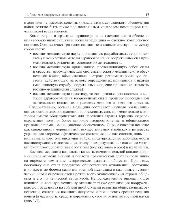 Организация и тактика медицинской службы: Учебник