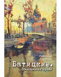 Батицкие. Опаленное древо