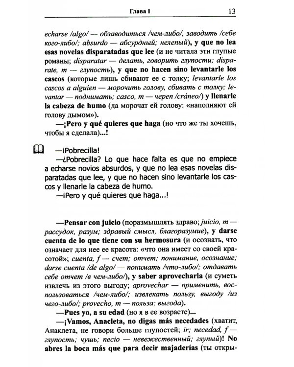 Испанский с любовью. Мигель де Унамуно. Настоящий мужчина = Miguel de Unamuno. Nada menos gue todo un hombre