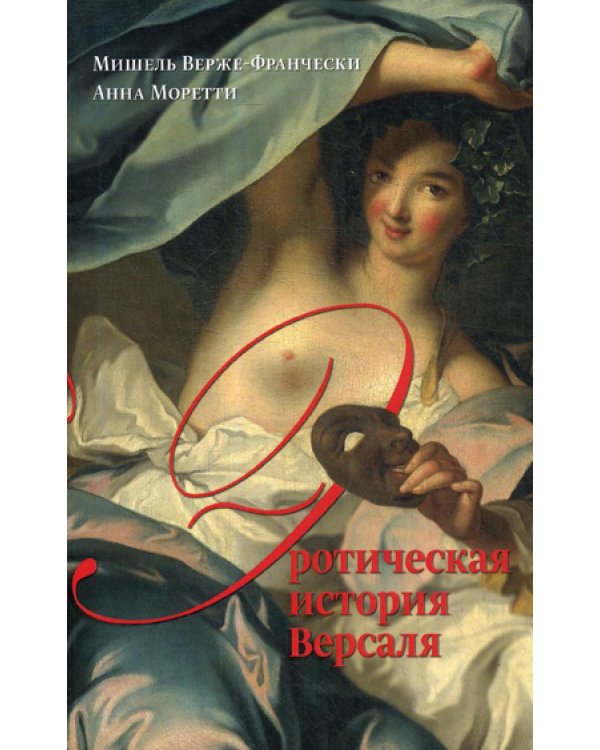 Эротическая история Версаля  (1661-1789)