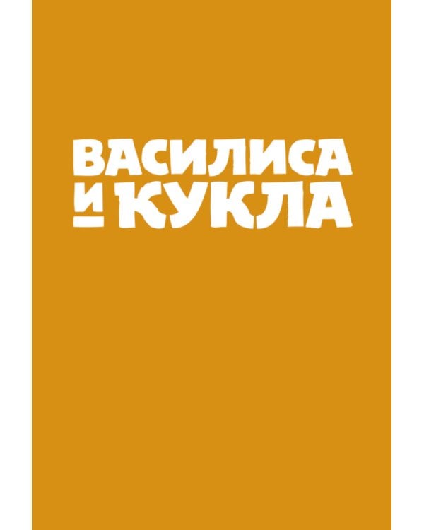 Сказки Гамаюн 2: комикс