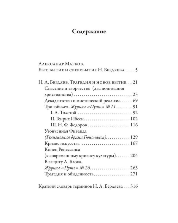 Трагедия и новое бытие
