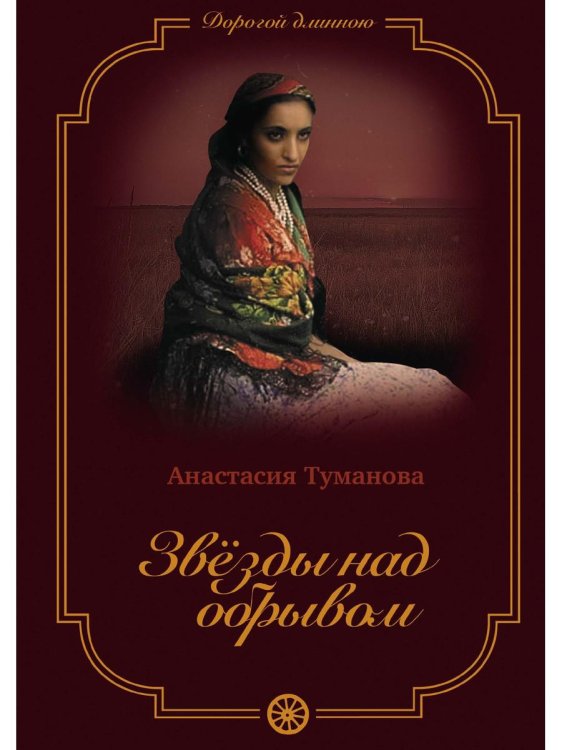 Дорогой длинною Звезды над обрывом