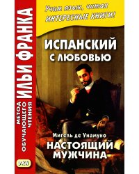 Испанский с любовью. Мигель де Унамуно. Настоящий мужчина = Miguel de Unamuno. Nada menos gue todo un hombre