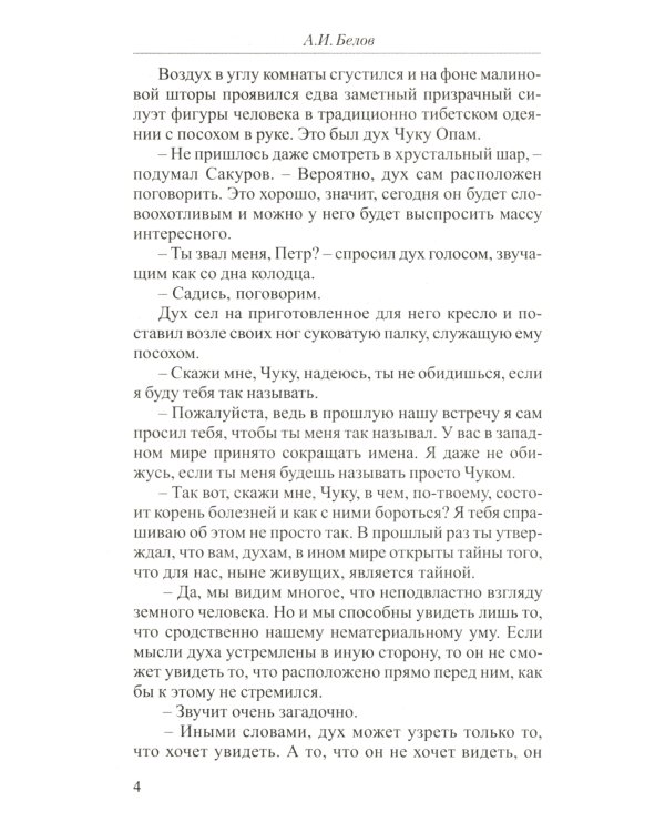 Диалог с тибетским ламой о тайнах исцеления. 7-е изд
