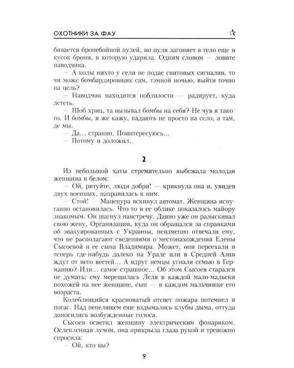 Охотники за ФАУ: роман