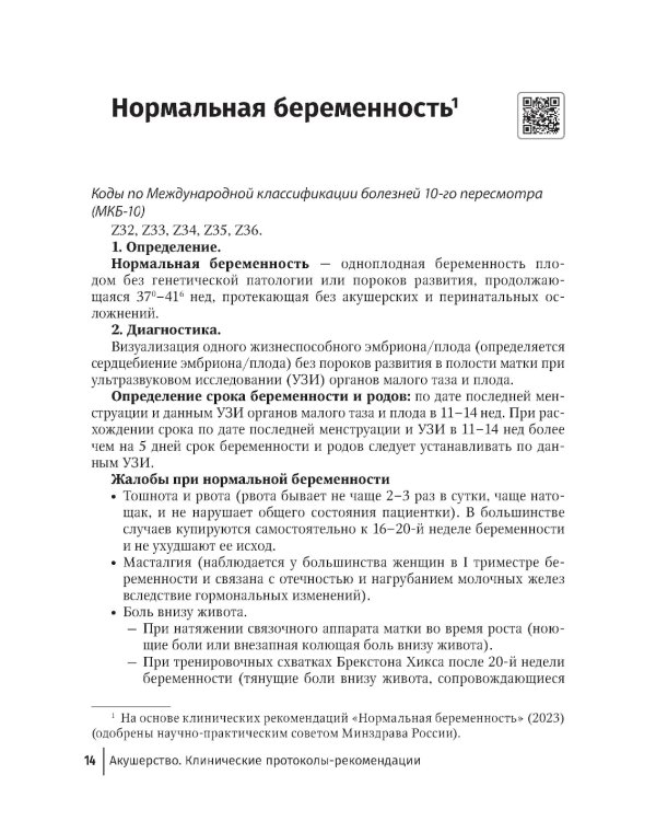Акушерство. Клинические протоколы-рекомендации