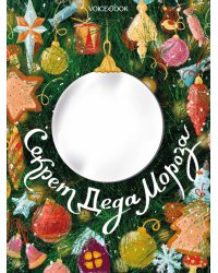 Секрет Деда Мороза