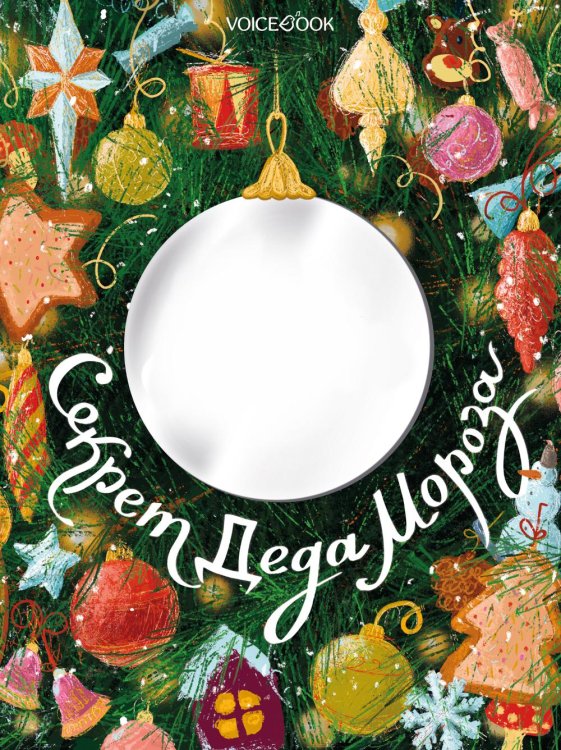 Секрет Деда Мороза