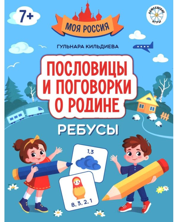 Дополнительное изображение книги «Пословицы и поговорки о Родине: ребусы»