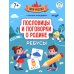Дополнительное изображение книги «Пословицы и поговорки о Родине: ребусы»