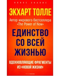 Единство со всей жизнью. Вдохновляющие фрагменты из "Новой жизни"