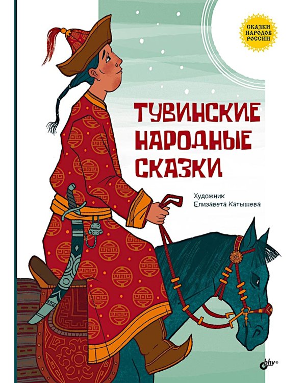 Тувинские народные сказки