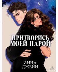 Притворись моей парой