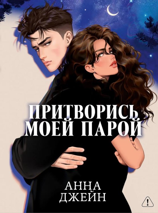 Притворись моей парой