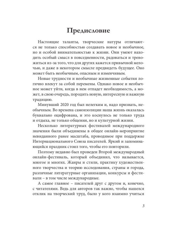 Хорошо писателю – хорошо всем: сборник участников II Большого международного литературного онлайн-проекта