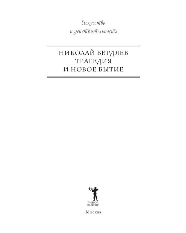 Трагедия и новое бытие