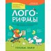 Лого-рифмы: логопедические стихотворения при нарушениях речи: гласные звуки