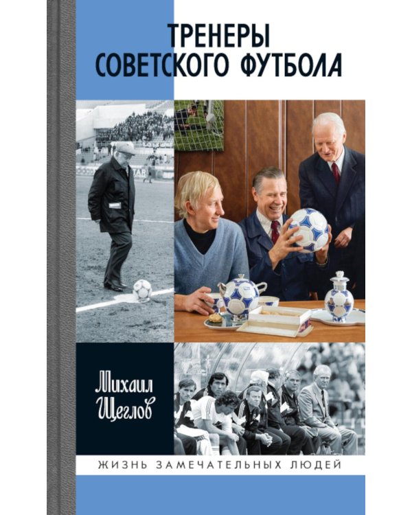Дополнительное изображение книги «ЖЗЛ. Тренеры советского футбола»