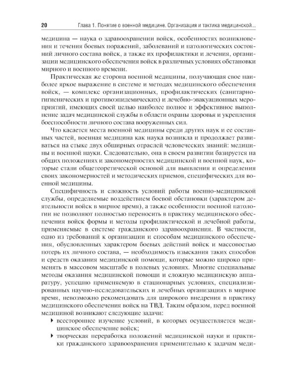 Организация и тактика медицинской службы: Учебник