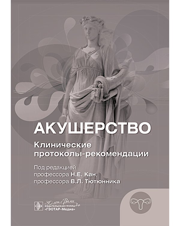Акушерство. Клинические протоколы-рекомендации