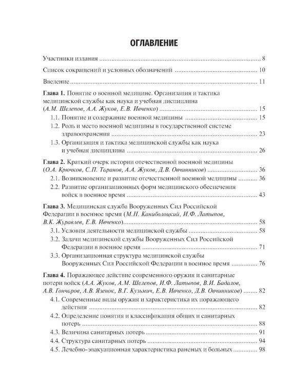 Организация и тактика медицинской службы: Учебник