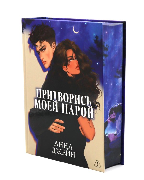 Притворись моей парой