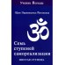 Учение Йогоды Семь ступеней самореализации. Учение Йогоды: Т. 1-7: Первая-седьмая ступень. 2-е изд. (комплект)