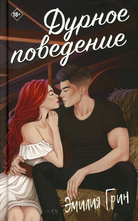 ЛитРес: Молодежная проза Дурное поведение