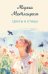 Обложка книги «Цветы и птицы» — Метлицкая Мария, ISBN 9785042318955