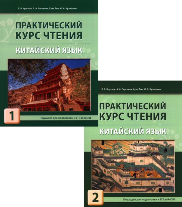 Практический курс чтения. Китайский язык: Учебное пособие. В 2 ч