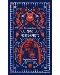 Граф Монте-Кристо: в 3 т. Т. 2.