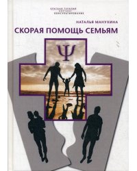 Скорая помощь семьям